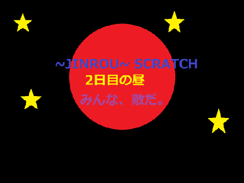 ～JINROU~(人狼)SCRATCH 2日目　昼