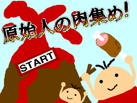 原始人の肉集め！