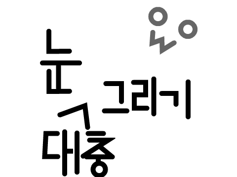 눈 대충 그리기
