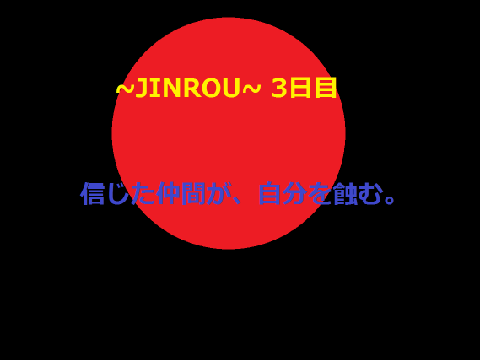 ~JINROU~（人狼）　SCRATCH 3日目