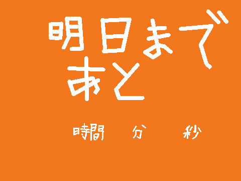 明日までカウントダウン