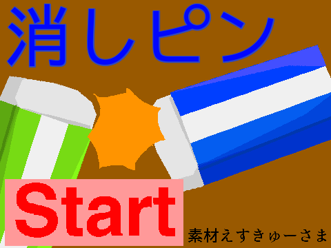 消しピン　二人プレイ