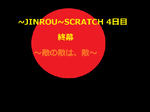 ~JINROU~（人狼）SCRATCH　～終幕～