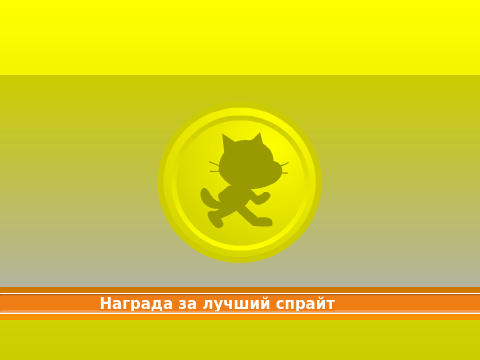 Спрайты -- награды и медали