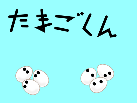たまごくんのアクションゲーム！！