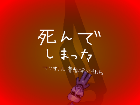 掘って掘って!逃げろ!マリオ!