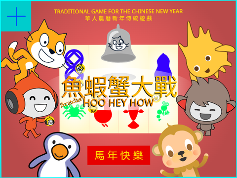 魚蝦蟹大戰 Scratchers Hoo Hey How