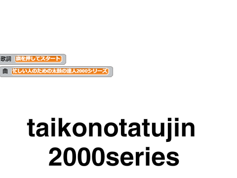 忙しい人のための太鼓の達人2000シリーズ (スーハーとドンカマ追加)