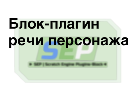Блок-плагин речи персонажа