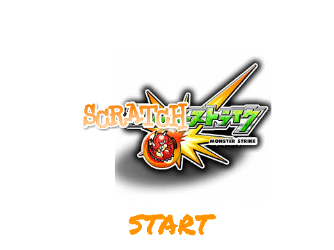 スクラッチストライク