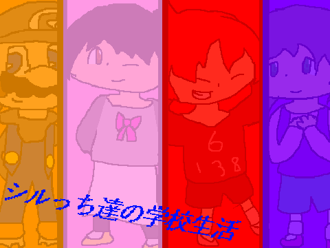シルっち達の学校生活　第六話「通販」 remix