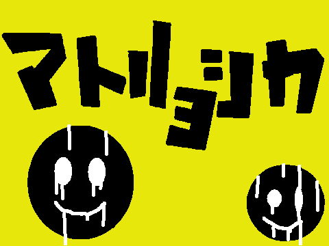 !!matryoshka!!