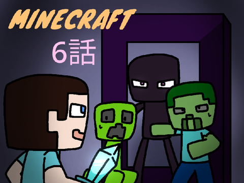 マイクラ　6話