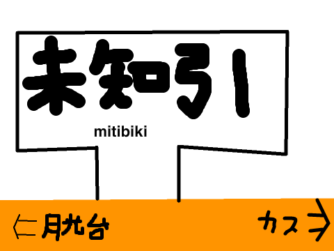 駅をどんどん作ろう！スクラッチ線合作11