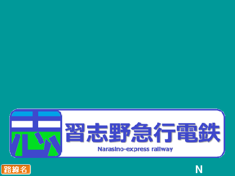 習志野急行電鉄　駅名