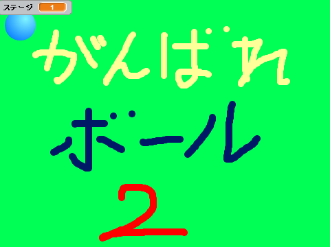 がんばれボール君2