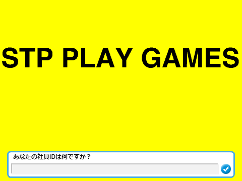 STPプレイゲームズ