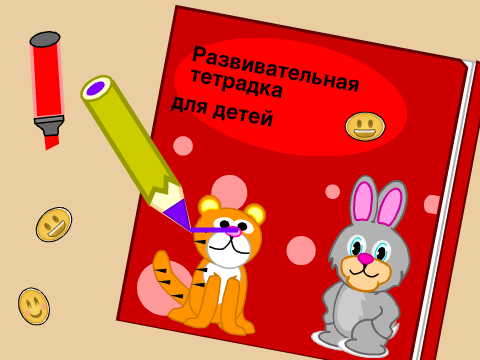 Развивающая тетрадь 
