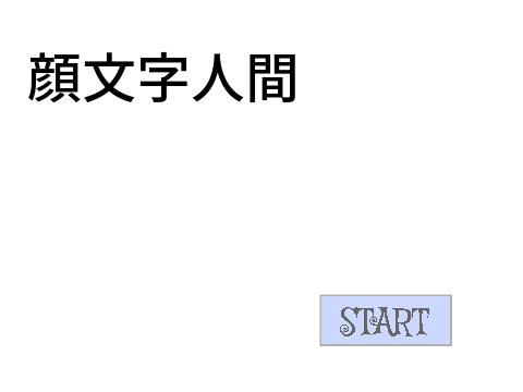 顔文字人間