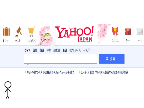 棒人間　YAHOO！ページを壊す