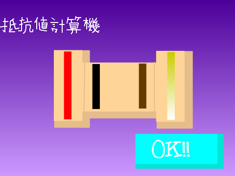 抵抗値計算機