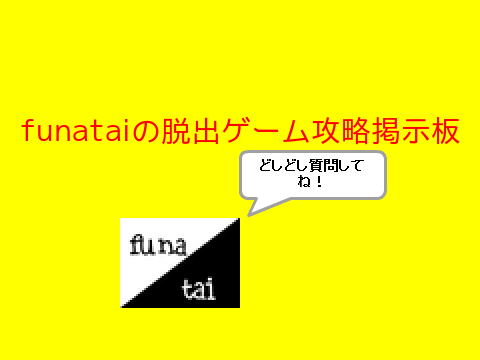 funataiの脱出ゲーム攻略掲示板のサムネ！