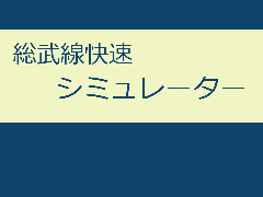 総武線快速　シミュレーター