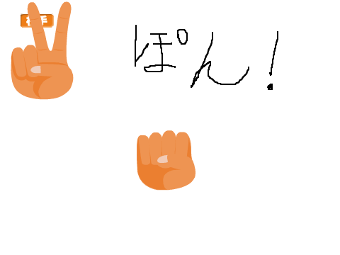 手をつかって自由につくろう！じゃんけん