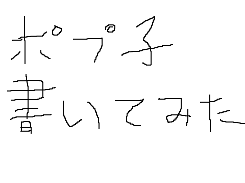 ポプテピのポプ子を書いてみた