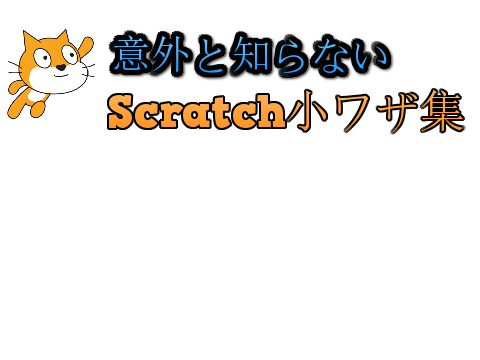 Scratch小ワザ集 [合作4]