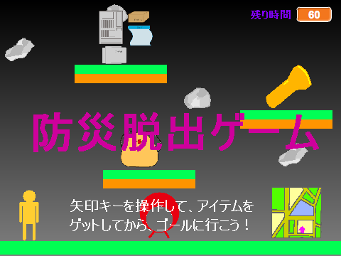 防災脱出ゲーム3 remix