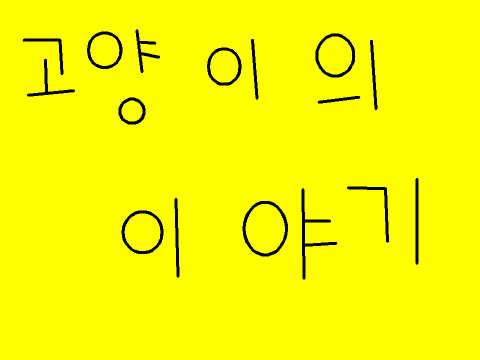 고양이의 이야기 remix