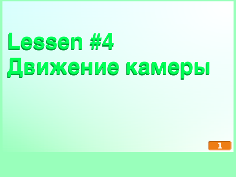 Lesson #4 Движение камеры