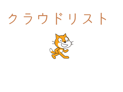 使用ブロックが少ないクラウドリスト（88ブロック）