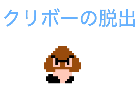 クリボーの脱出