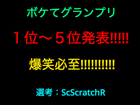 ボケてグランプリ発表！