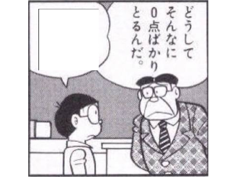 ０点でボケる！