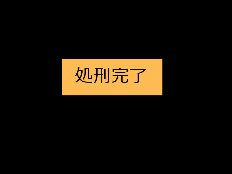 人狼ゲーム　処刑ムービー