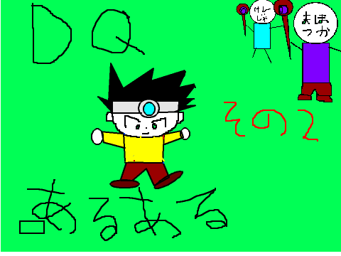 DQあるあるアニメその２