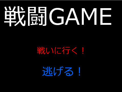 戦闘ゲームPart1