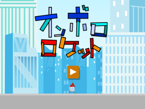 オンボロロケット