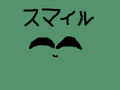 ~~~ スマイル ~~~