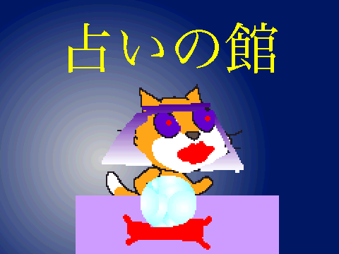 占いの館