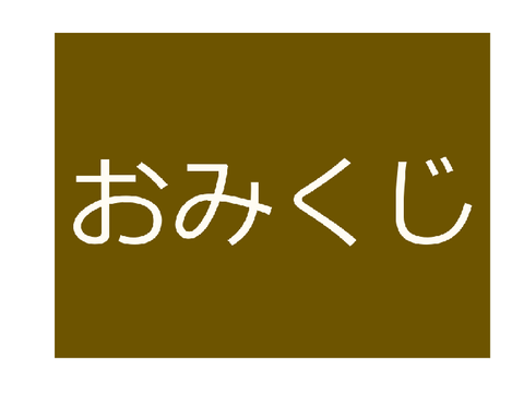ランダムおみくじ