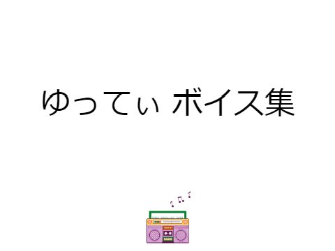 ゆってぃ ボイス集