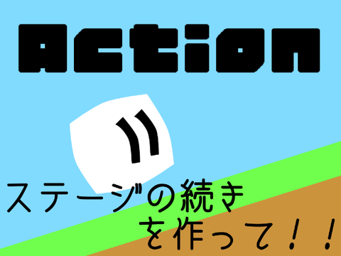 このステージの続きを作って！！
