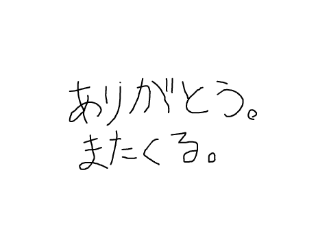 ありがとう