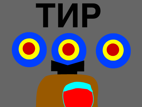 Тир красками