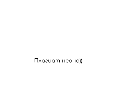 У меня твой шрифт неон!!!