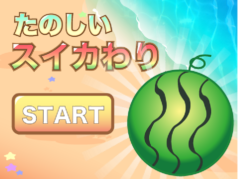 「たのしいスイカ割り」